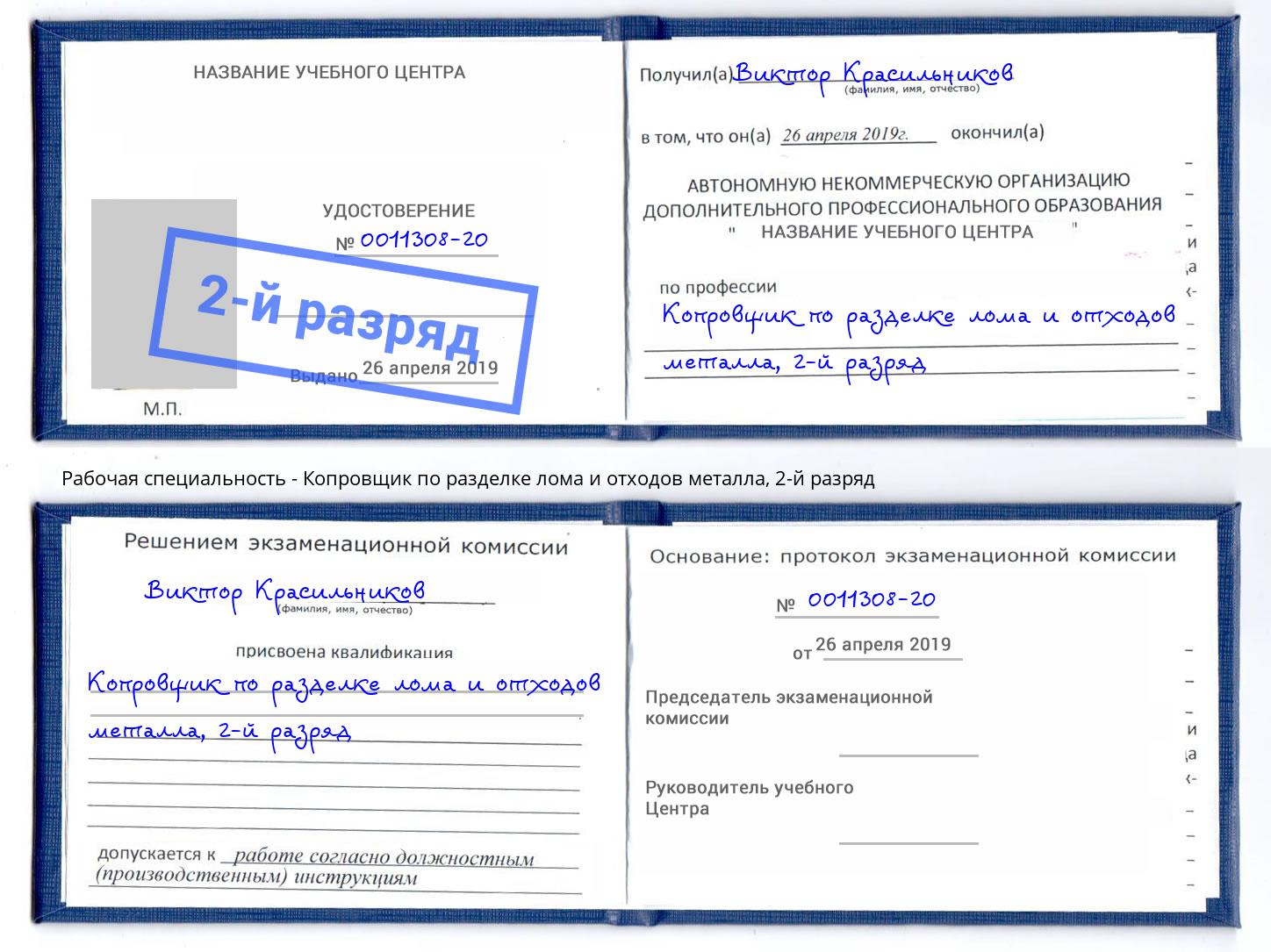 корочка 2-й разряд Копровщик по разделке лома и отходов металла Сургут