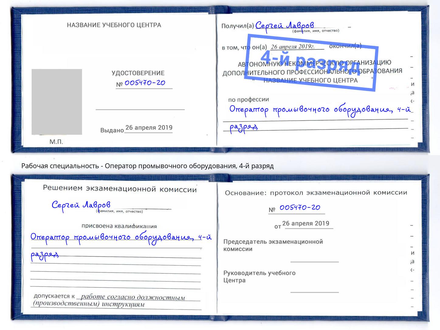 корочка 4-й разряд Оператор промывочного оборудования Сургут