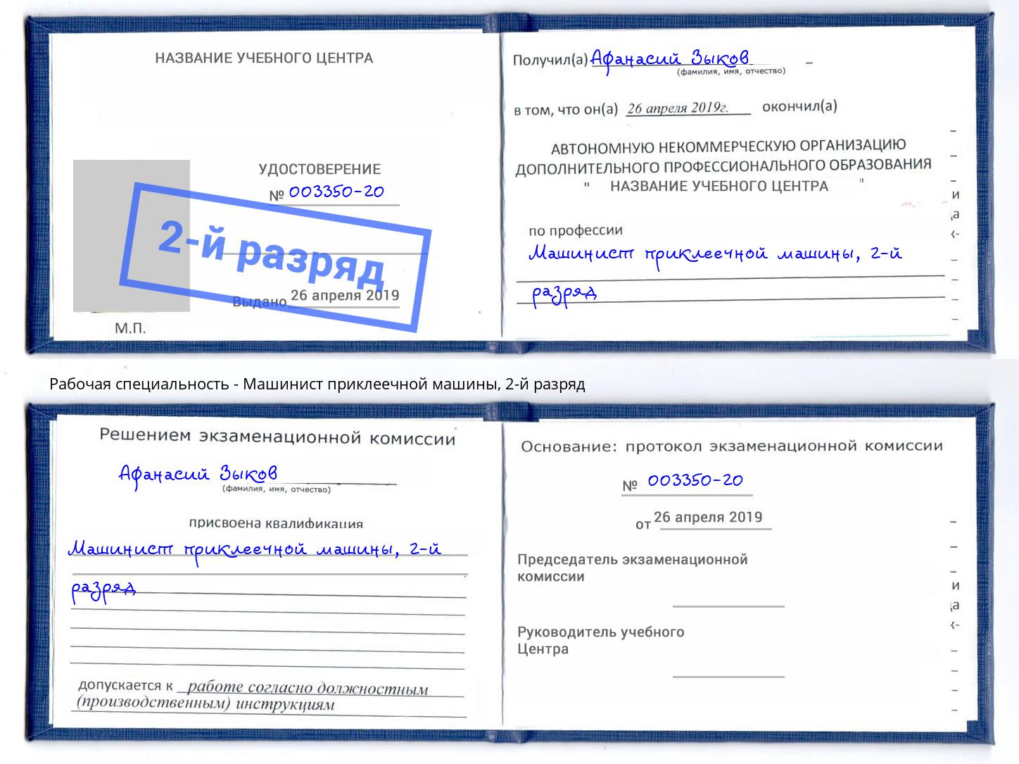 корочка 2-й разряд Машинист приклеечной машины Сургут