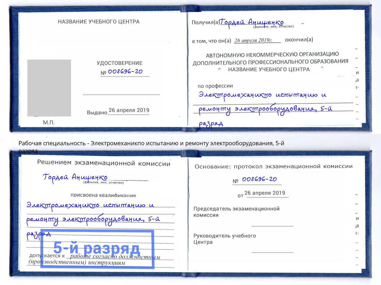 корочка 5-й разряд Электромеханикпо испытанию и ремонту электрооборудования Сургут