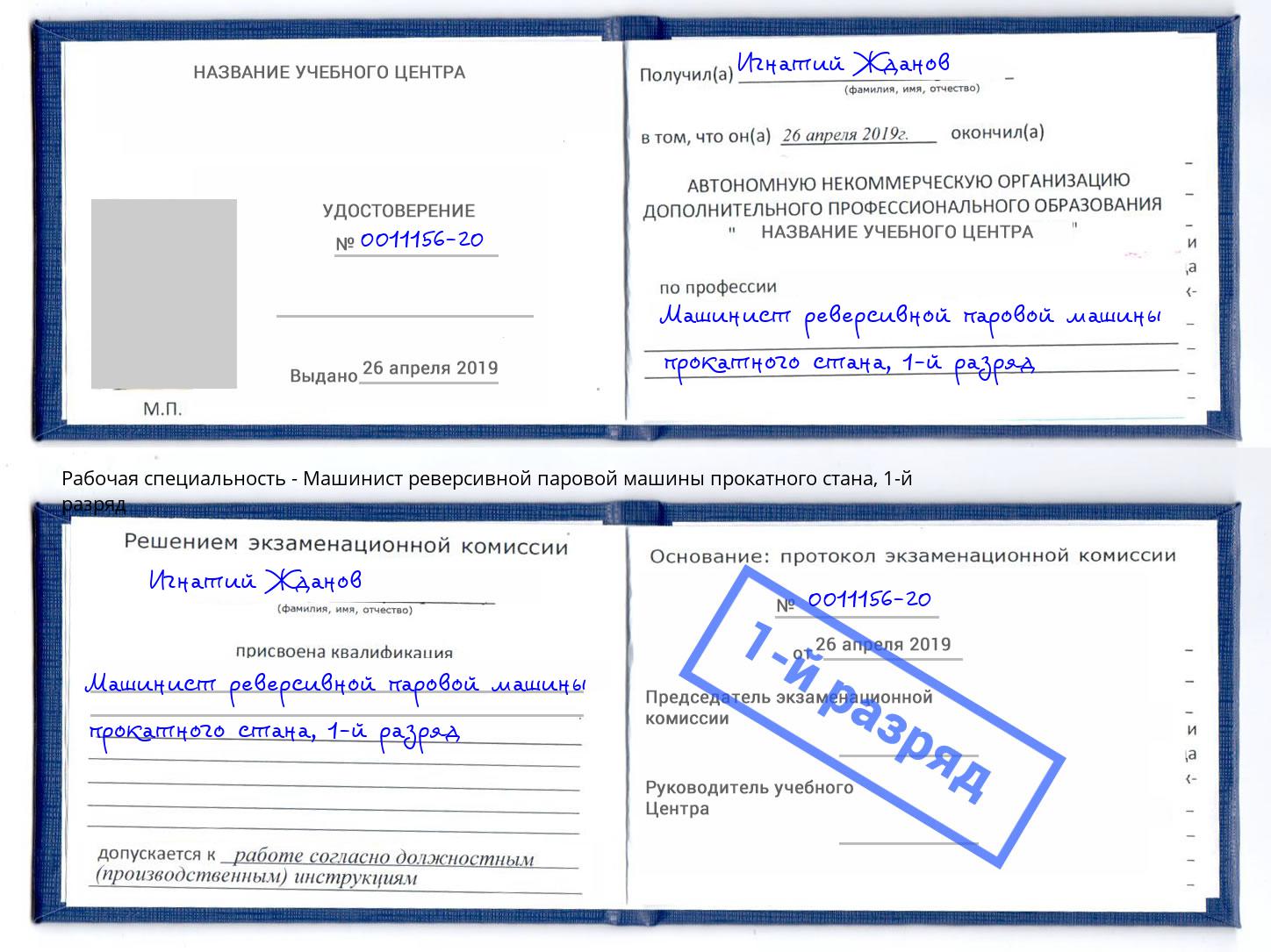 корочка 1-й разряд Машинист реверсивной паровой машины прокатного стана Сургут