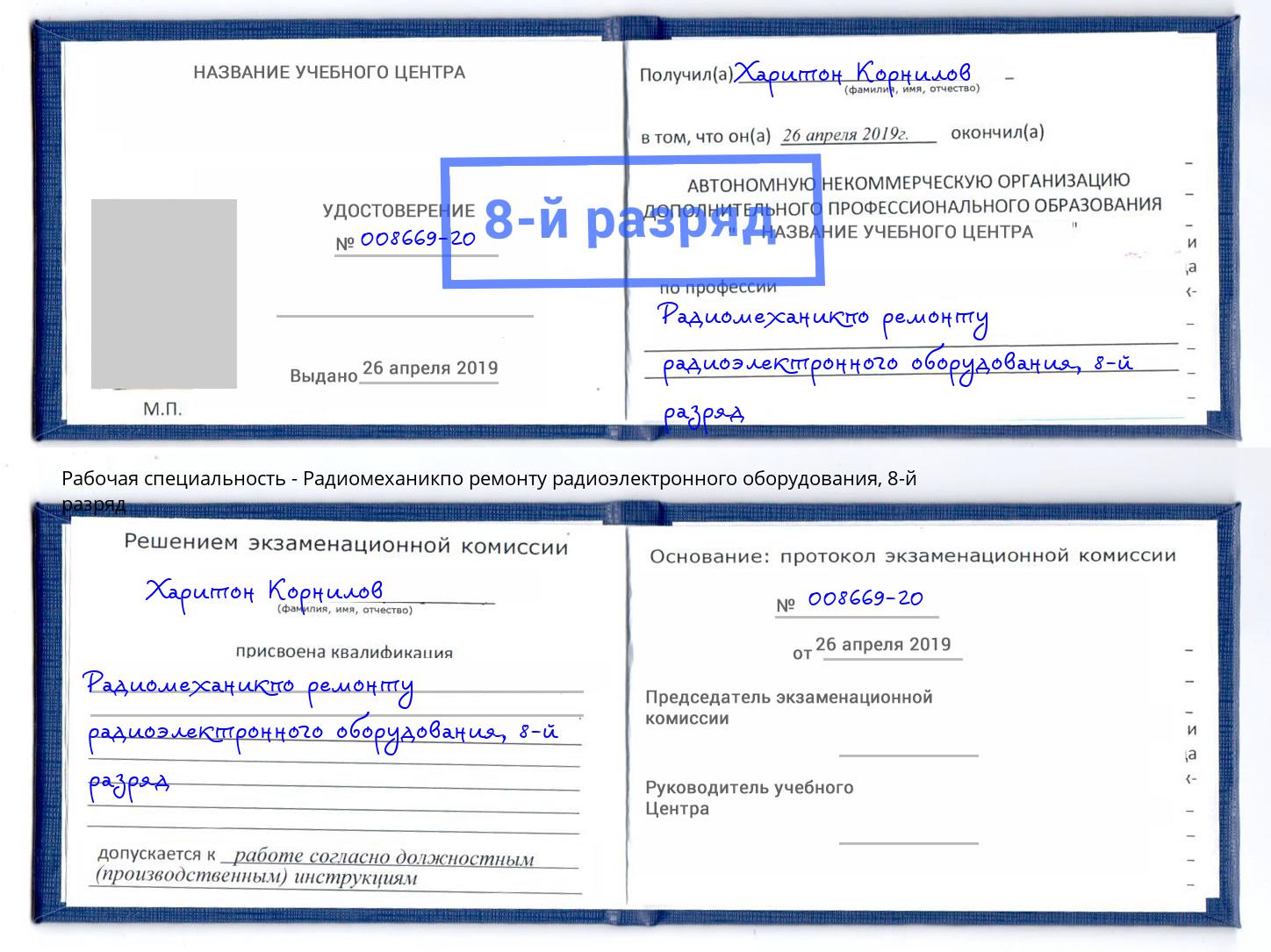 корочка 8-й разряд Радиомеханикпо ремонту радиоэлектронного оборудования Сургут