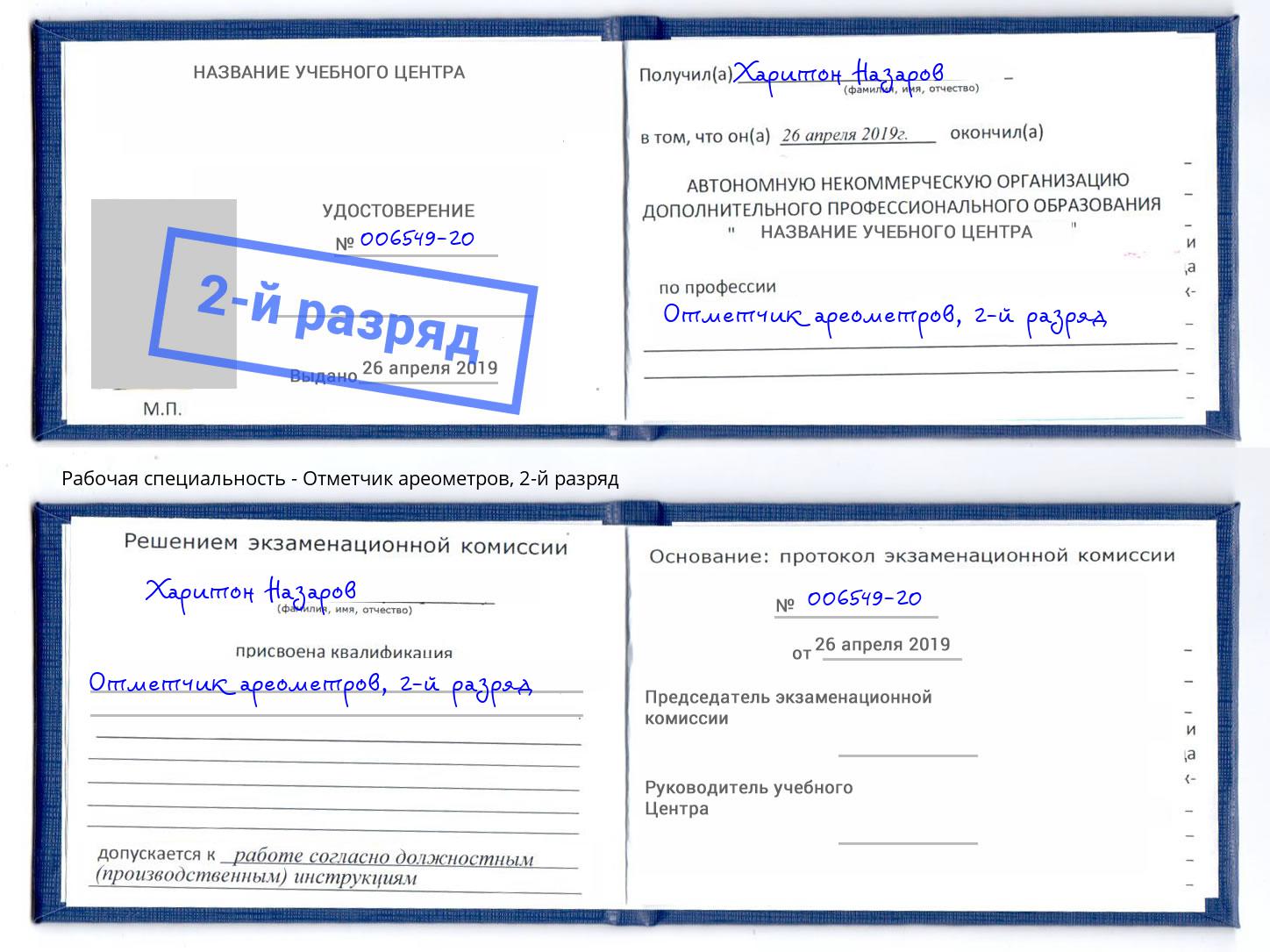 корочка 2-й разряд Отметчик ареометров Сургут