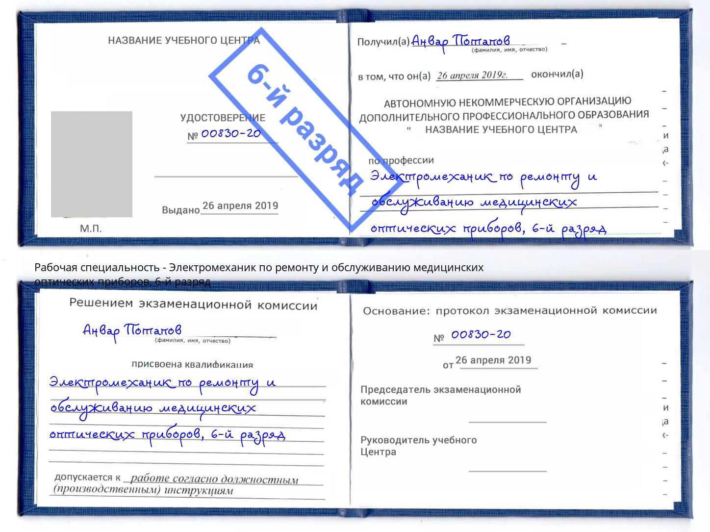 корочка 6-й разряд Электромеханик по ремонту и обслуживанию медицинских оптических приборов Сургут