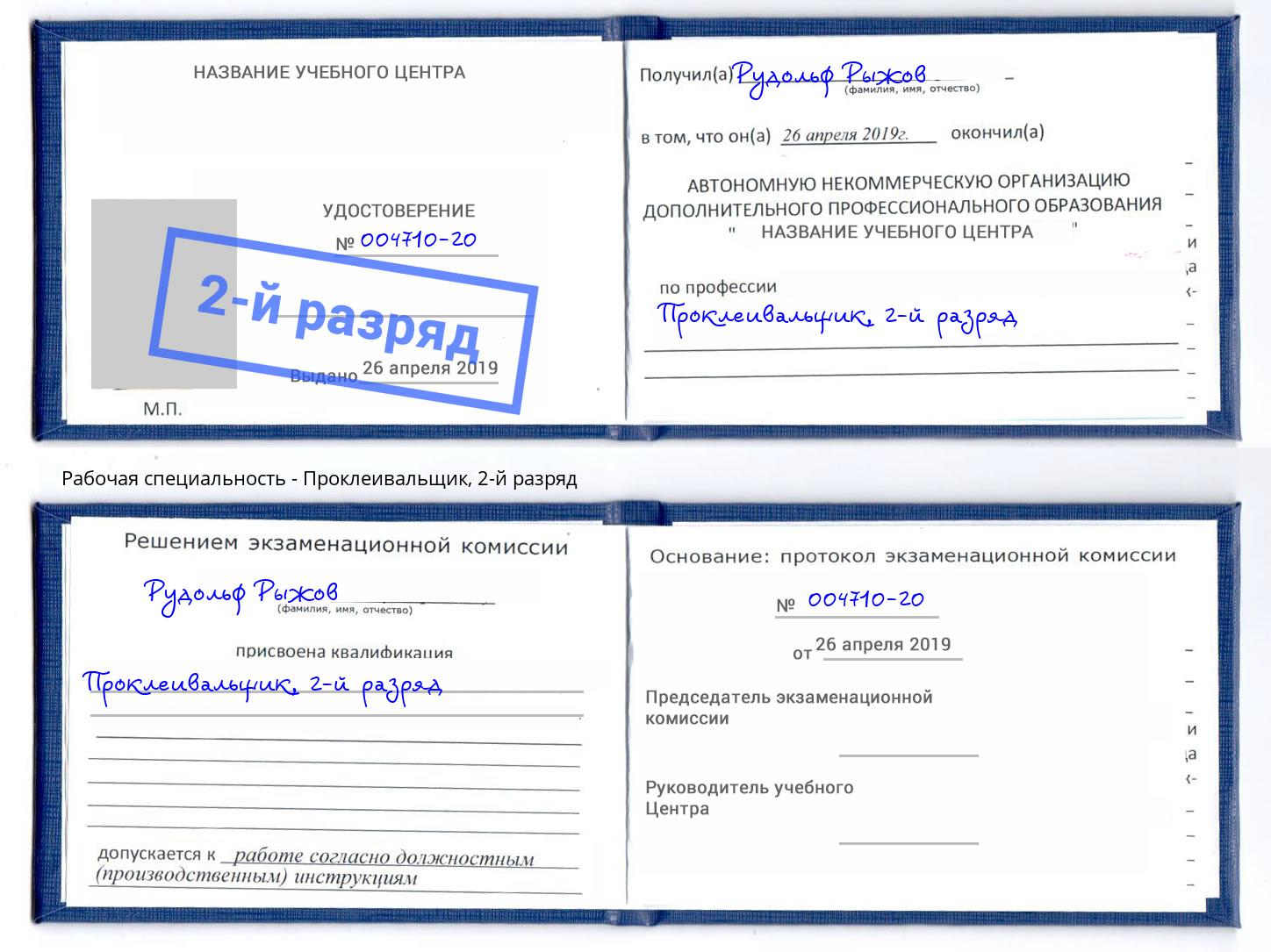 корочка 2-й разряд Проклеивальщик Сургут