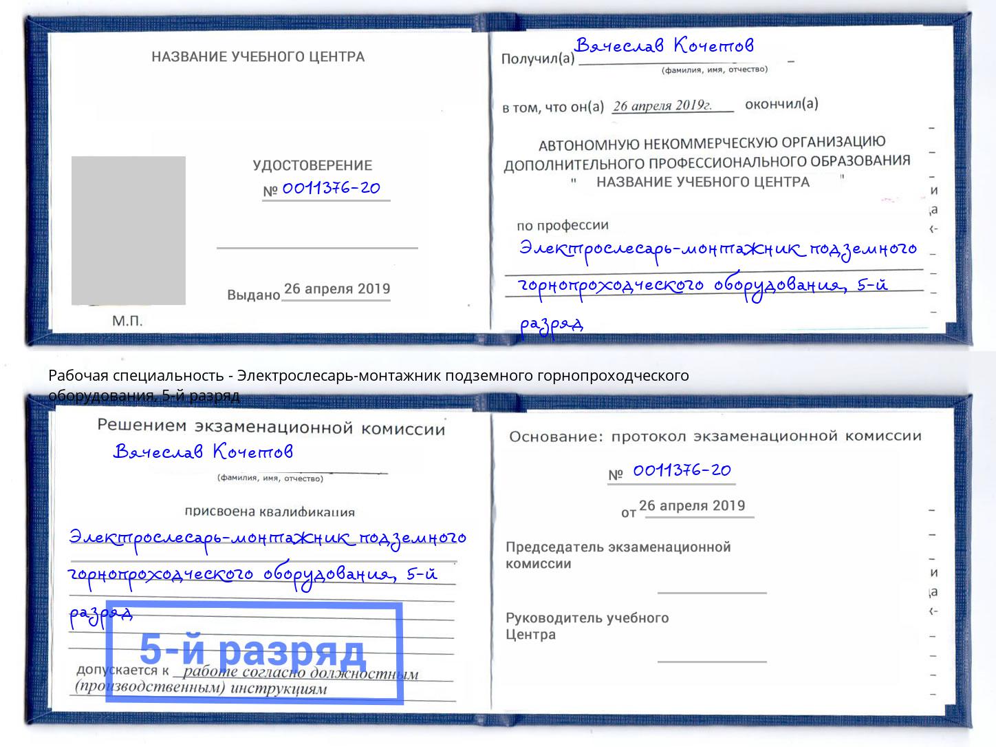 корочка 5-й разряд Электрослесарь-монтажник подземного горнопроходческого оборудования Сургут