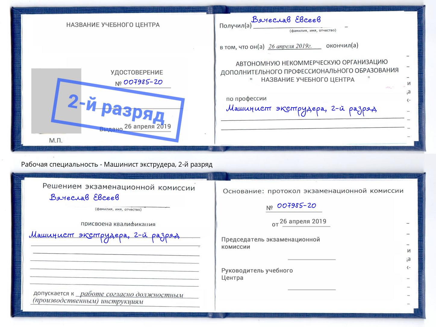 корочка 2-й разряд Машинист экструдера Сургут