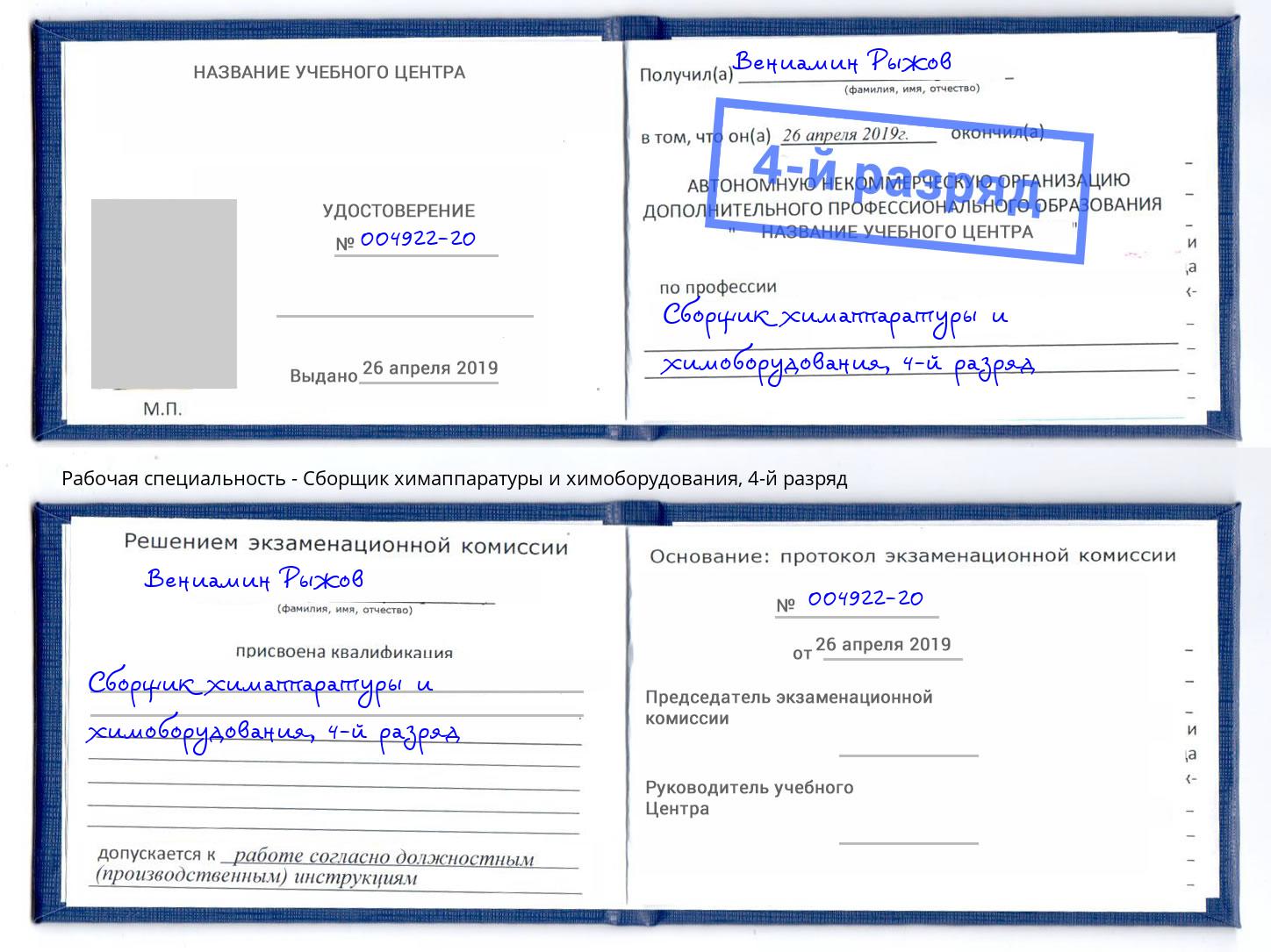 корочка 4-й разряд Сборщик химаппаратуры и химоборудования Сургут