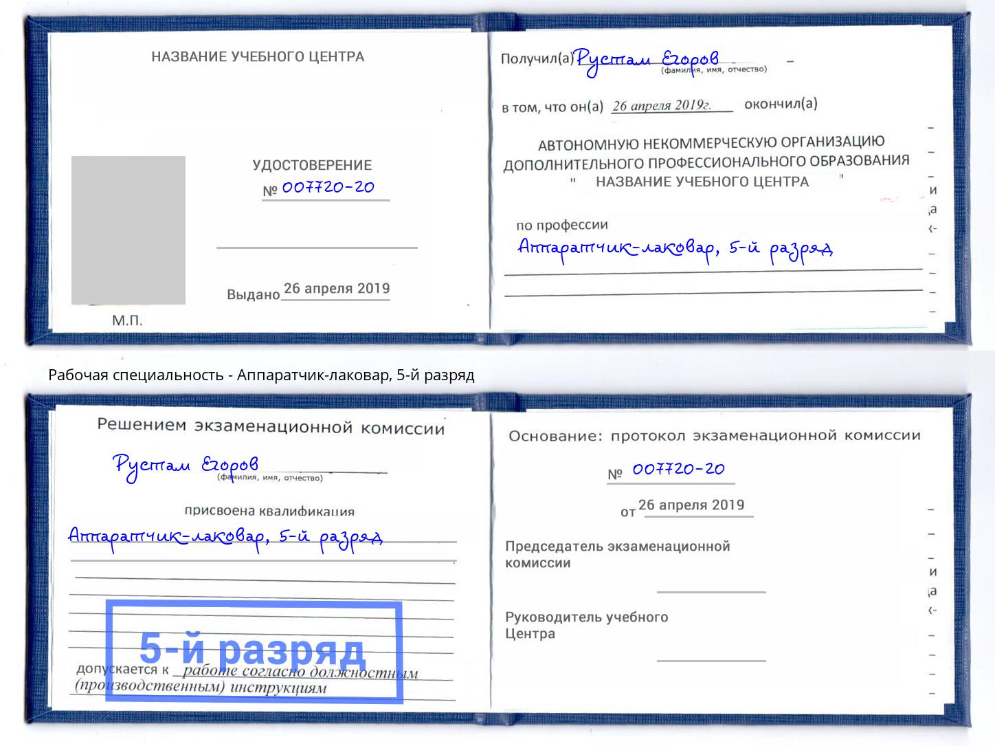 корочка 5-й разряд Аппаратчик-лаковар Сургут