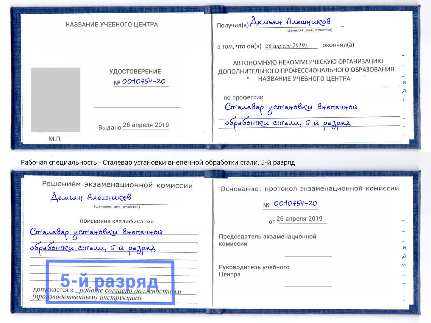корочка 5-й разряд Сталевар установки внепечной обработки стали Сургут