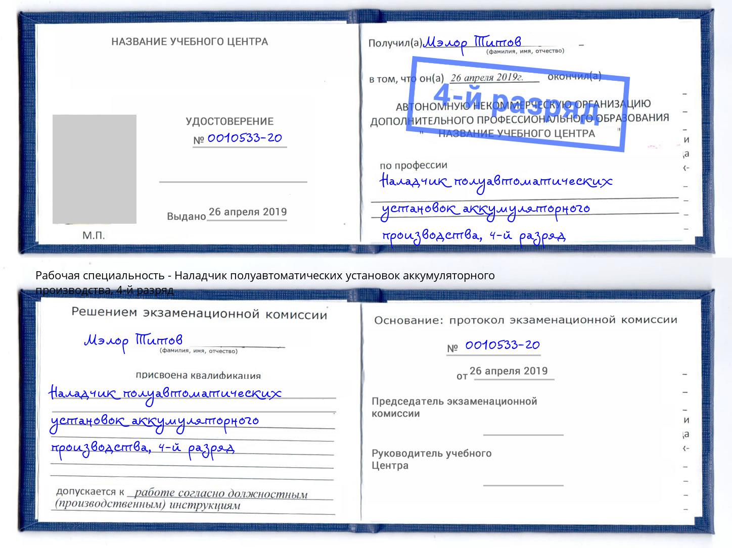корочка 4-й разряд Наладчик полуавтоматических установок аккумуляторного производства Сургут