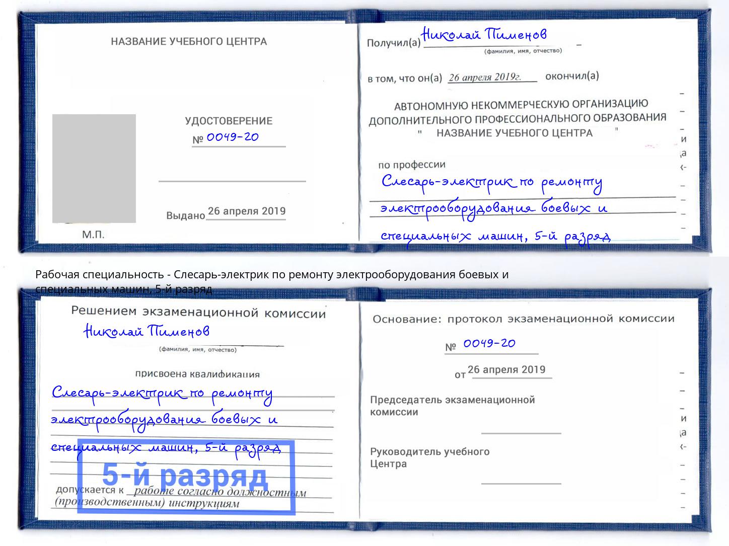 корочка 5-й разряд Слесарь-электрик по ремонту электрооборудования боевых и специальных машин Сургут