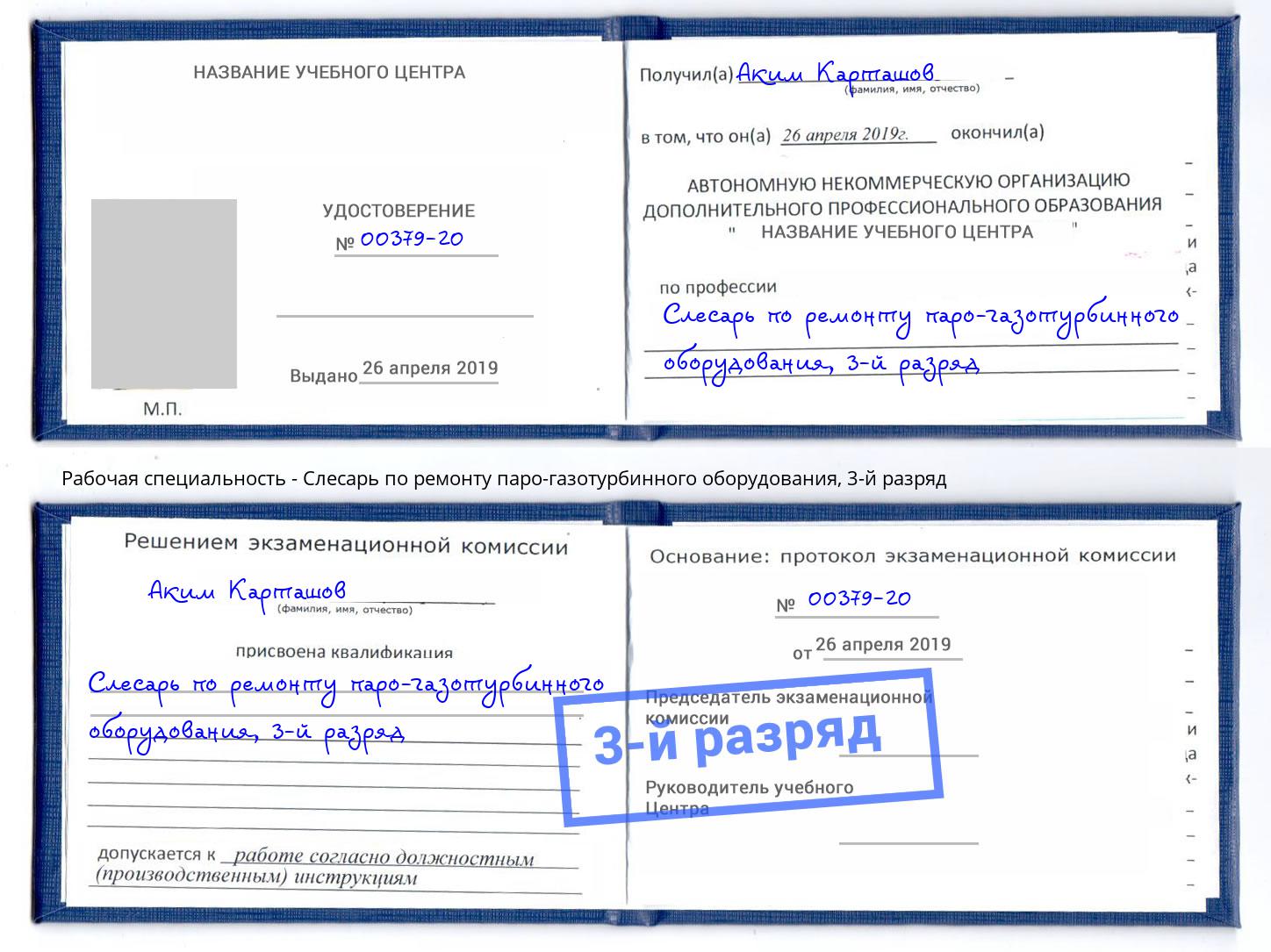 корочка 3-й разряд Слесарь по ремонту паро-газотурбинного оборудования Сургут