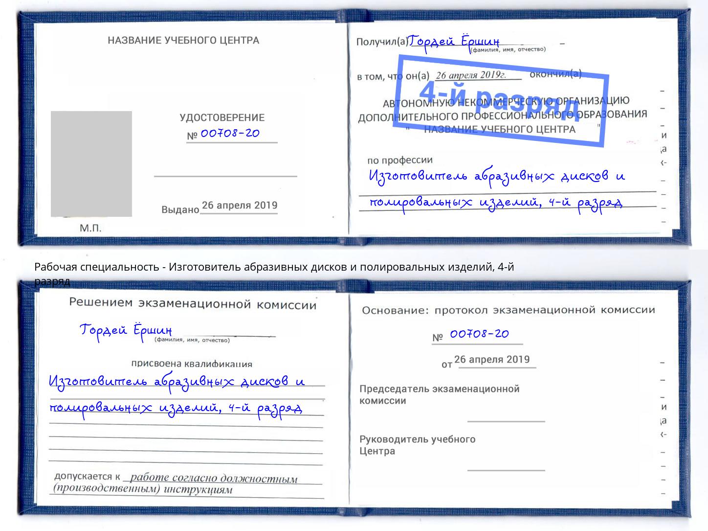 корочка 4-й разряд Изготовитель абразивных дисков и полировальных изделий Сургут