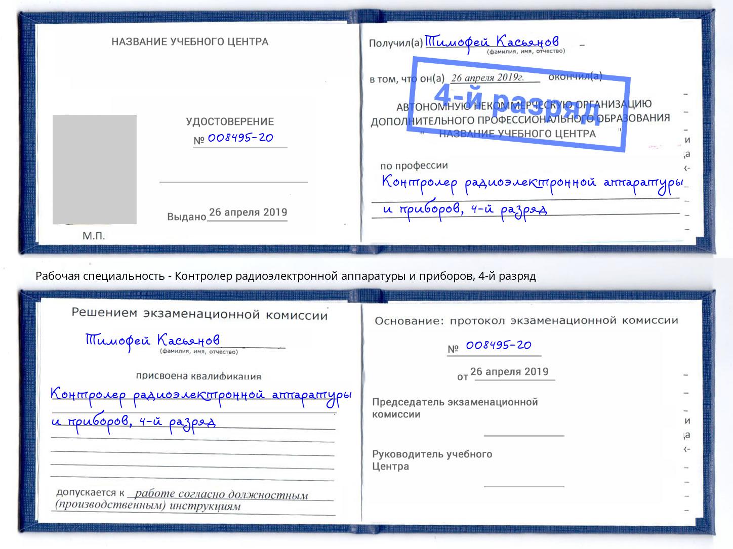 корочка 4-й разряд Контролер радиоэлектронной аппаратуры и приборов Сургут