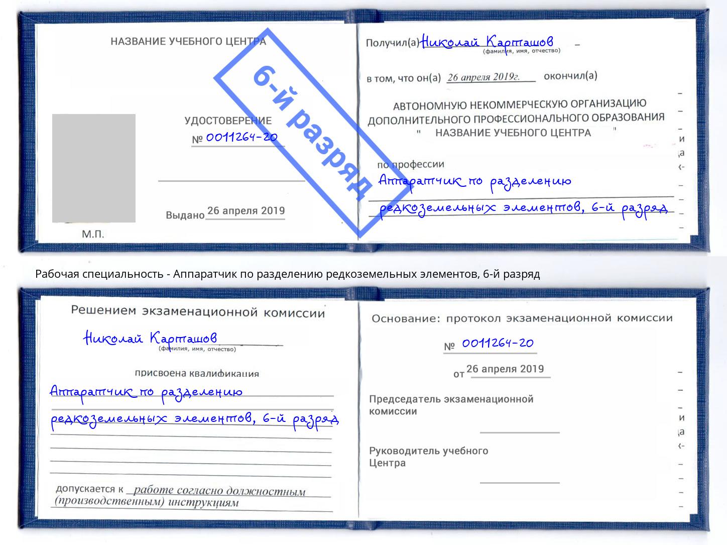 корочка 6-й разряд Аппаратчик по разделению редкоземельных элементов Сургут