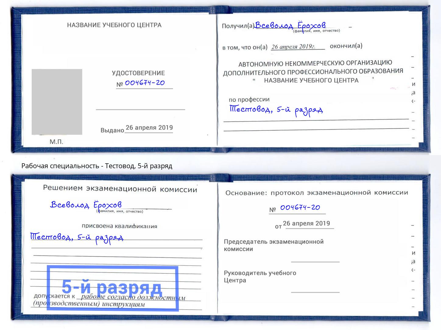 корочка 5-й разряд Тестовод Сургут