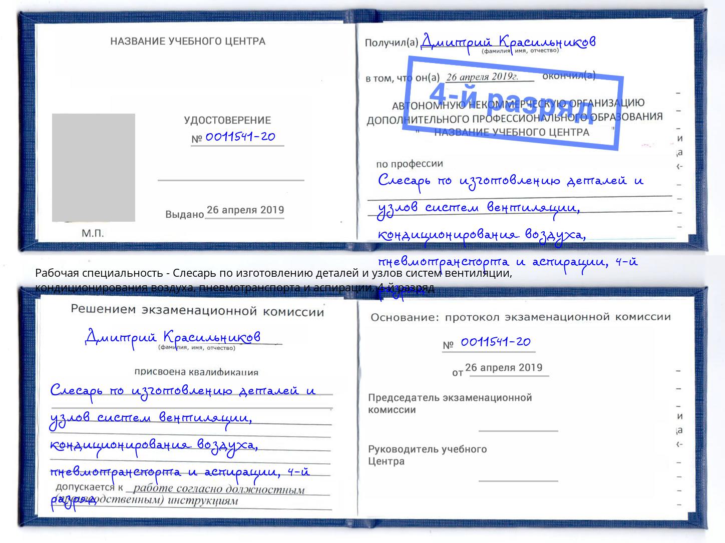 корочка 4-й разряд Слесарь по изготовлению деталей и узлов систем вентиляции, кондиционирования воздуха, пневмотранспорта и аспирации Сургут