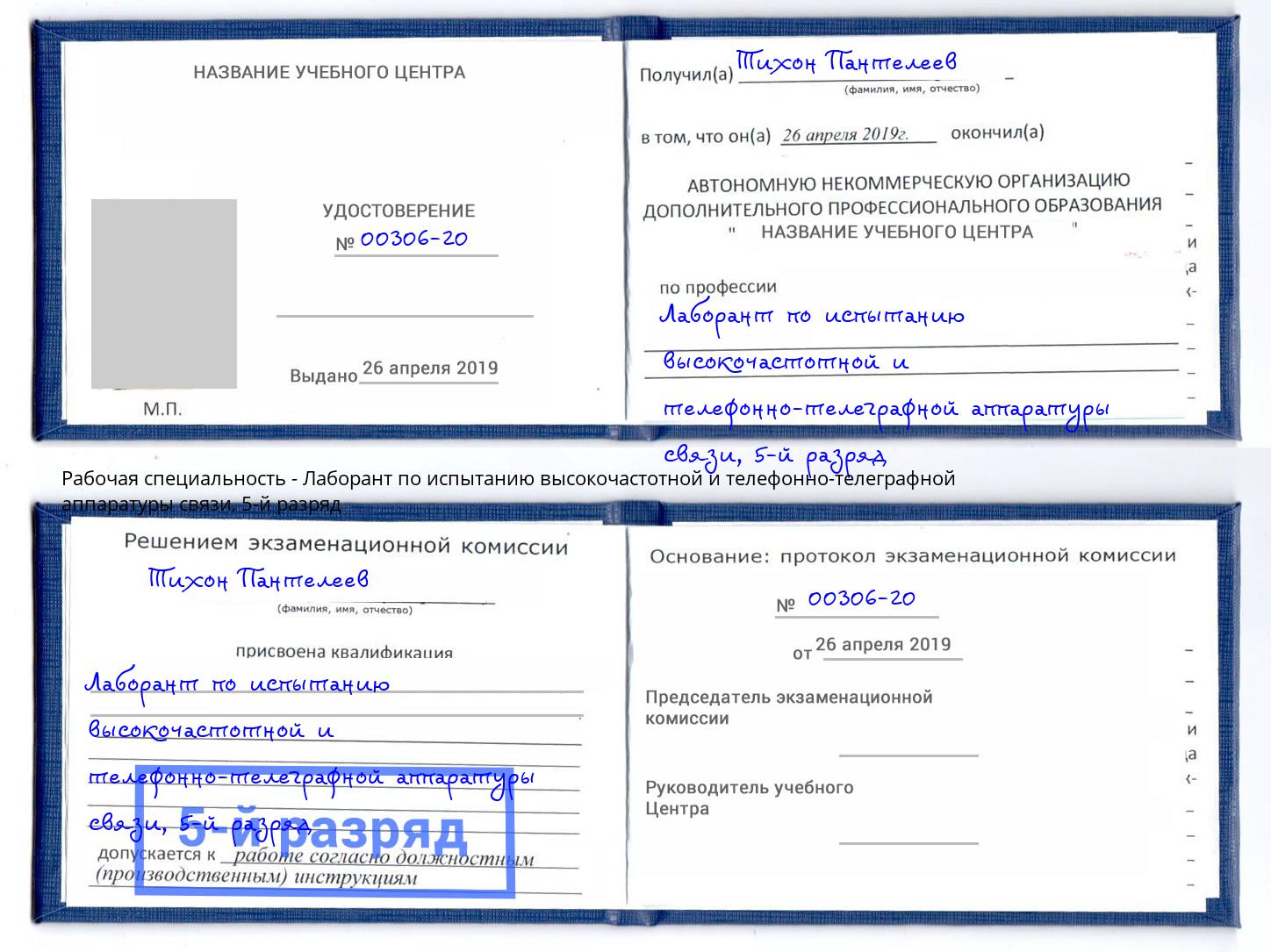 корочка 5-й разряд Лаборант по испытанию высокочастотной и телефонно-телеграфной аппаратуры связи Сургут