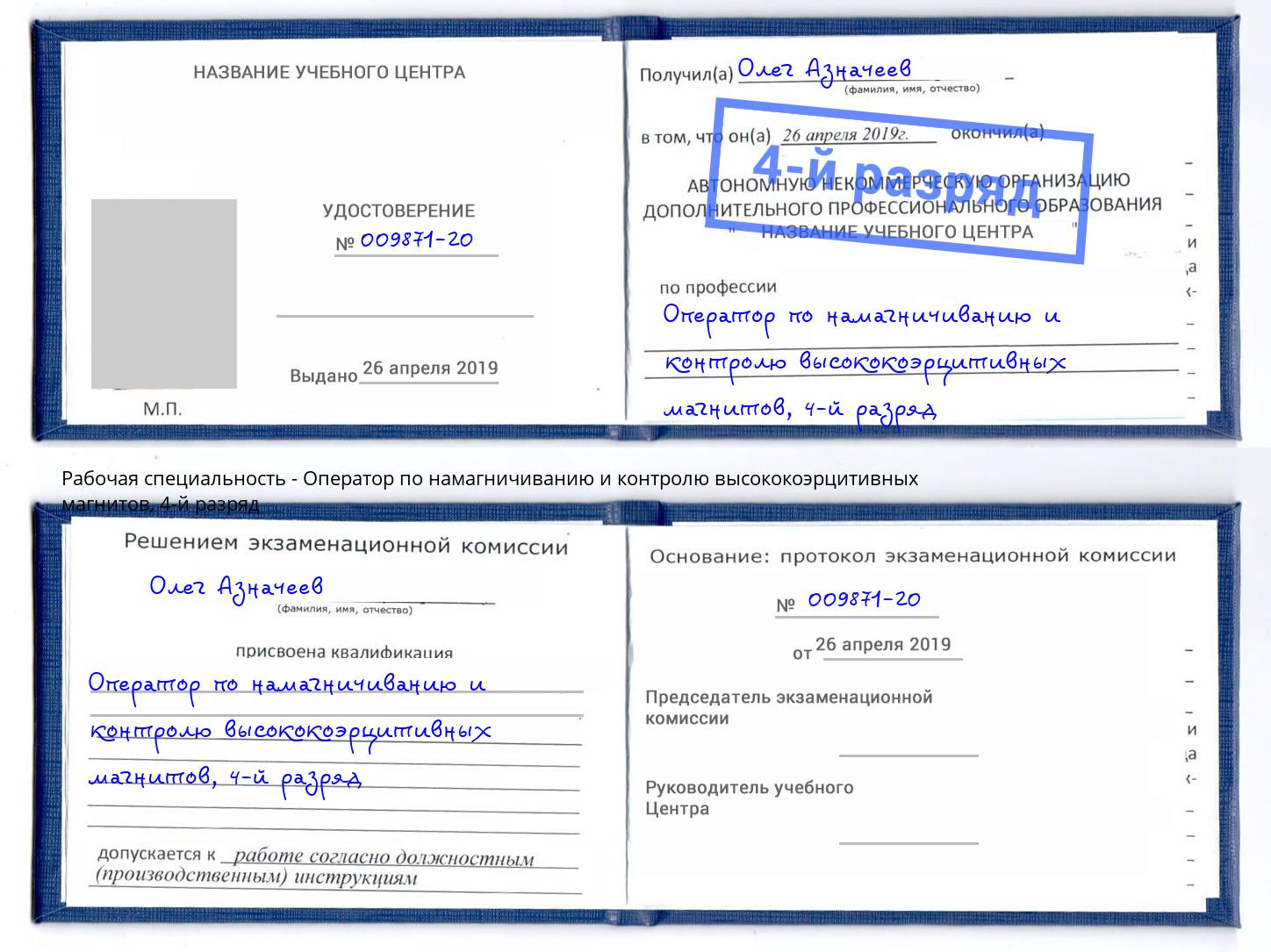 корочка 4-й разряд Оператор по намагничиванию и контролю высококоэрцитивных магнитов Сургут