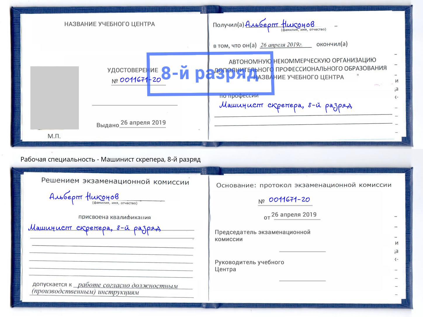корочка 8-й разряд Машинист скрепера Сургут