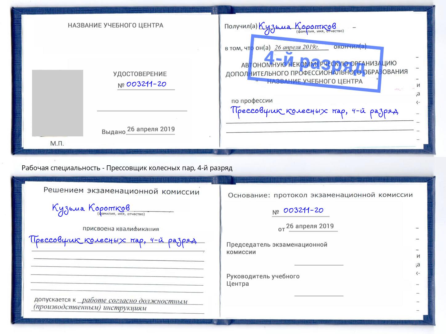 корочка 4-й разряд Прессовщик колесных пар Сургут