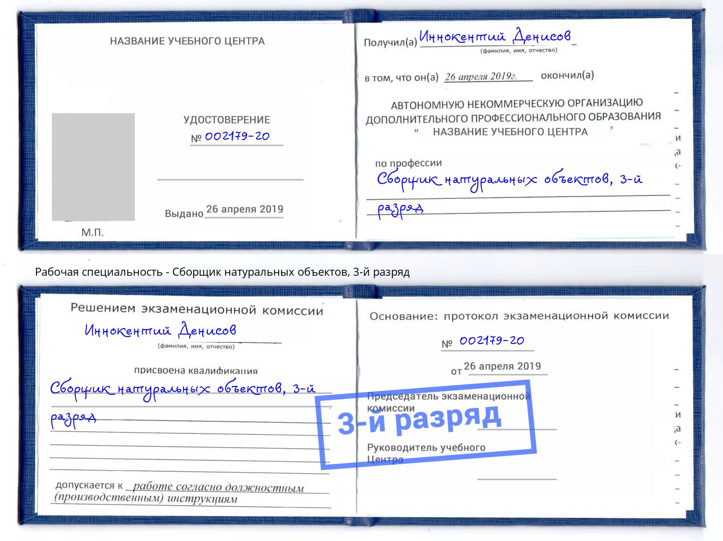 корочка 3-й разряд Сборщик натуральных объектов Сургут