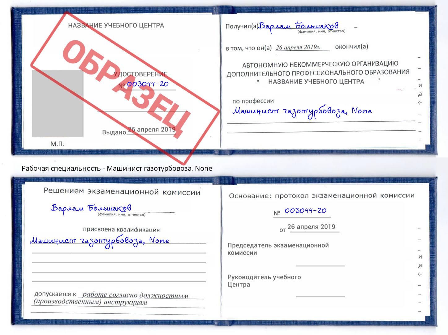 корочка None Машинист газотурбовоза Сургут