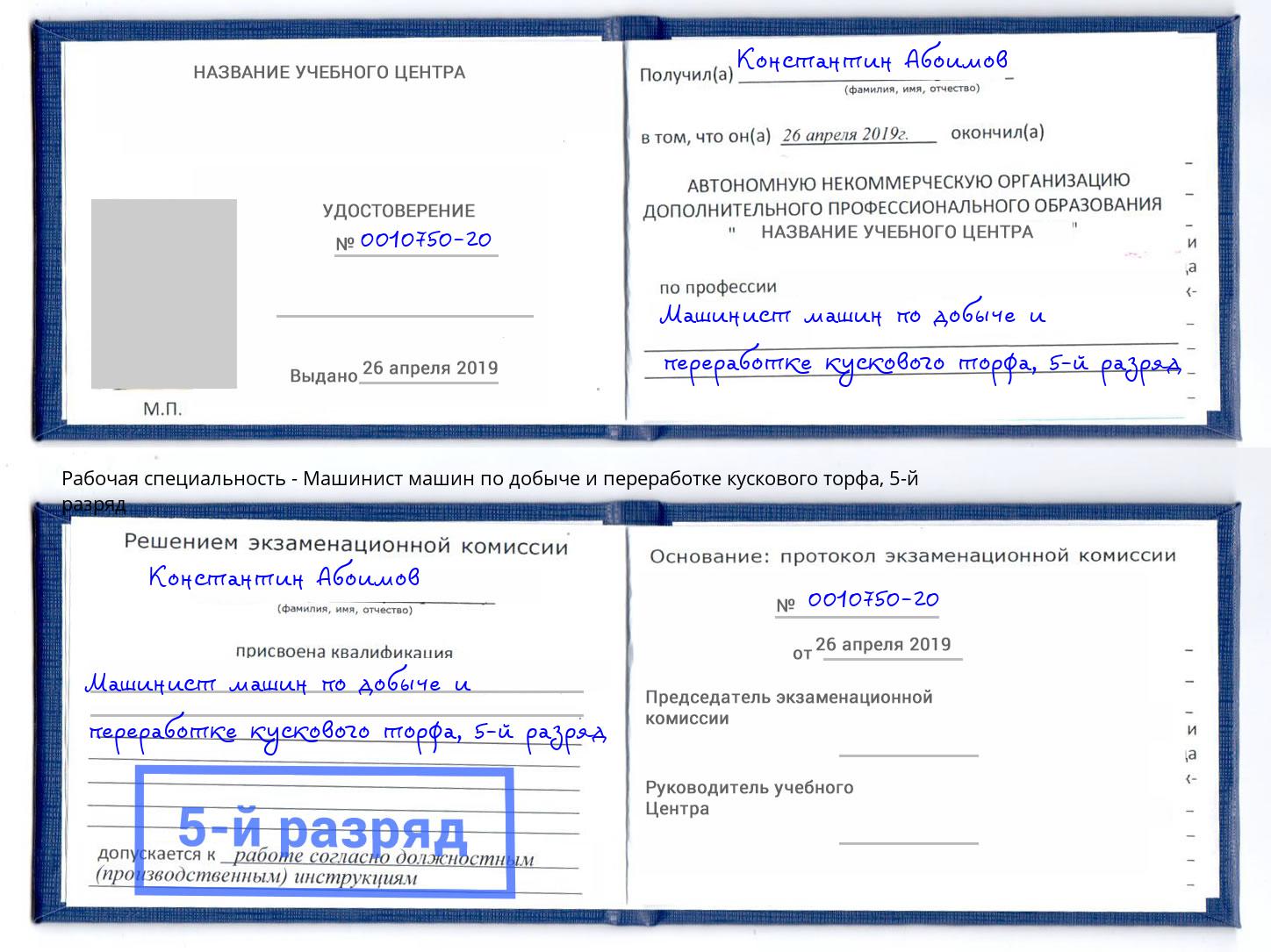 корочка 5-й разряд Машинист машин по добыче и переработке кускового торфа Сургут