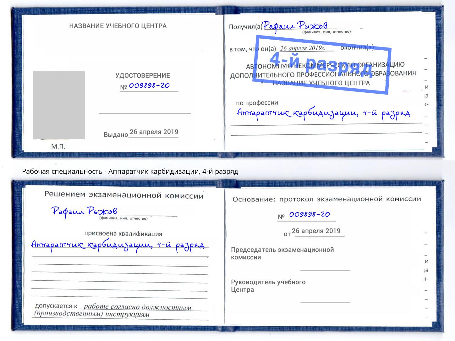 корочка 4-й разряд Аппаратчик карбидизации Сургут