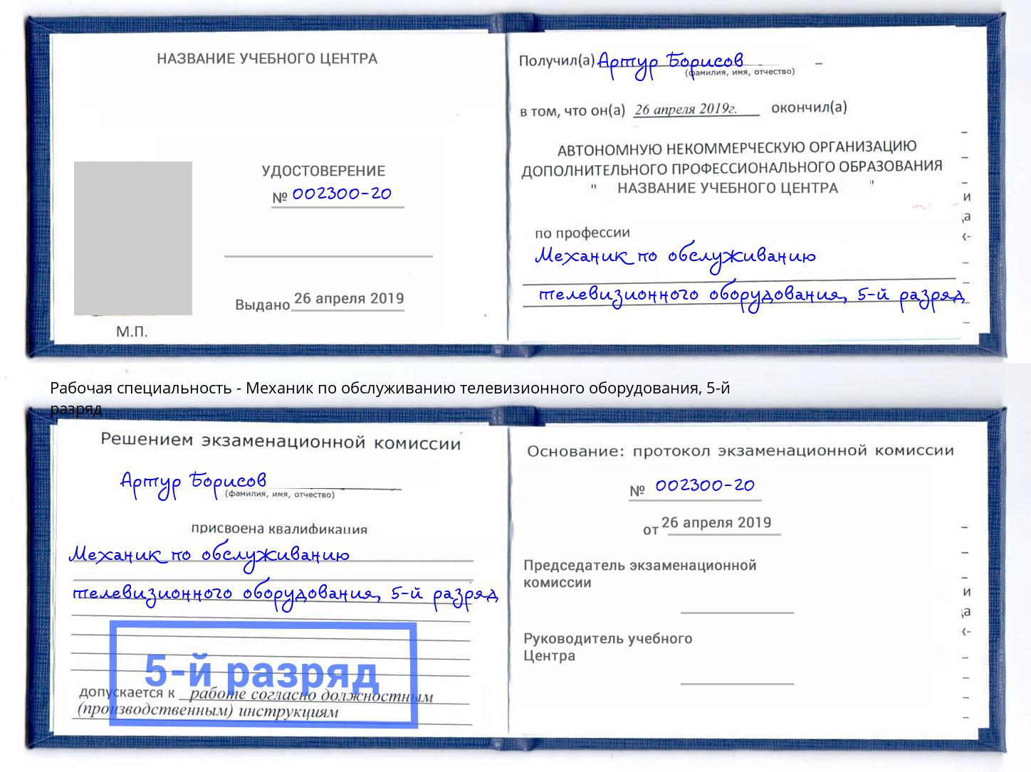 корочка 5-й разряд Механик по обслуживанию телевизионного оборудования Сургут