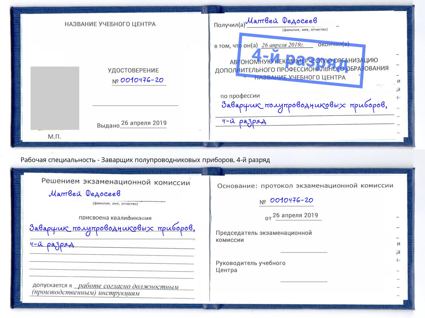 корочка 4-й разряд Заварщик полупроводниковых приборов Сургут