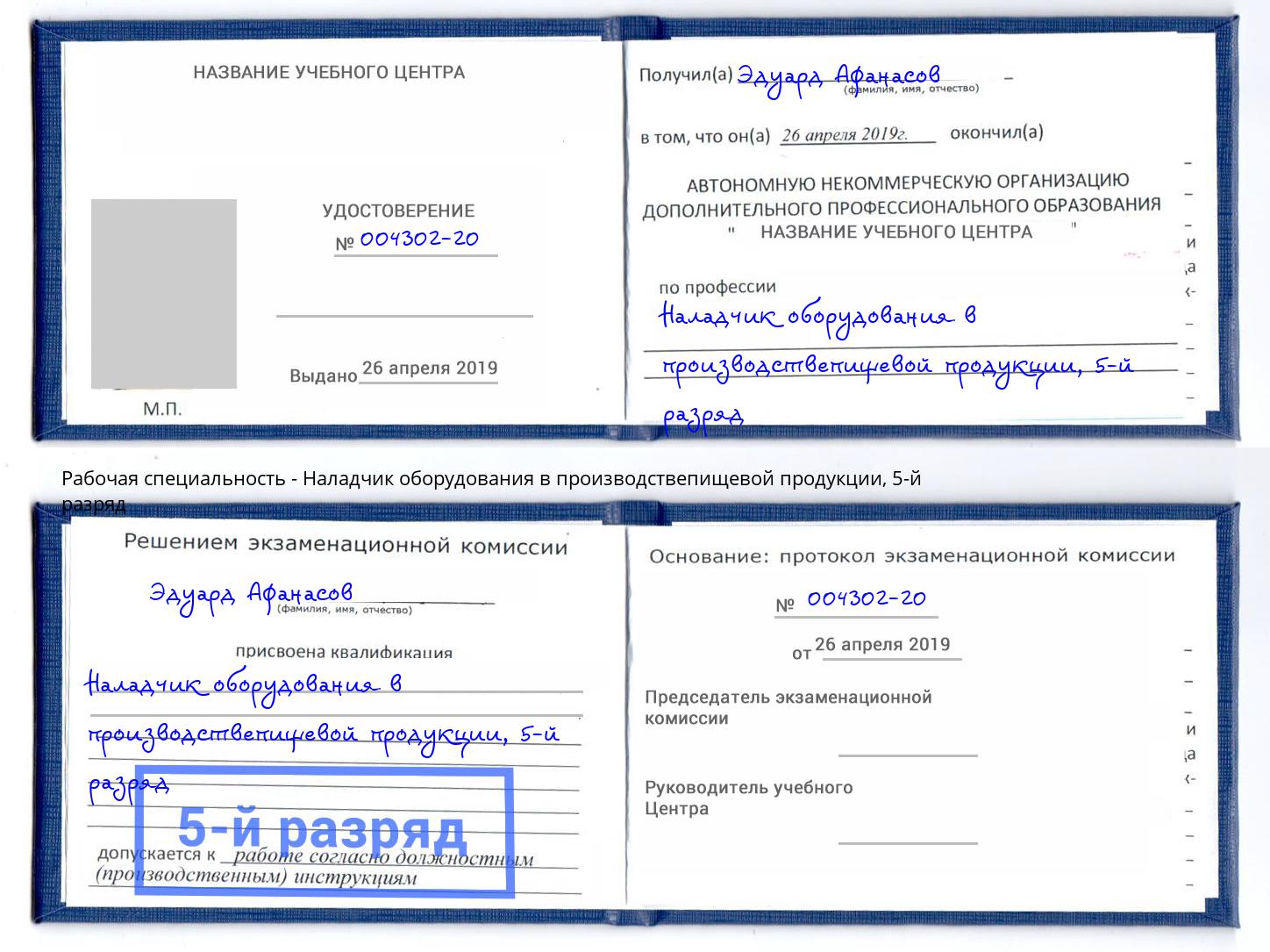корочка 5-й разряд Наладчик оборудования в производствепищевой продукции Сургут