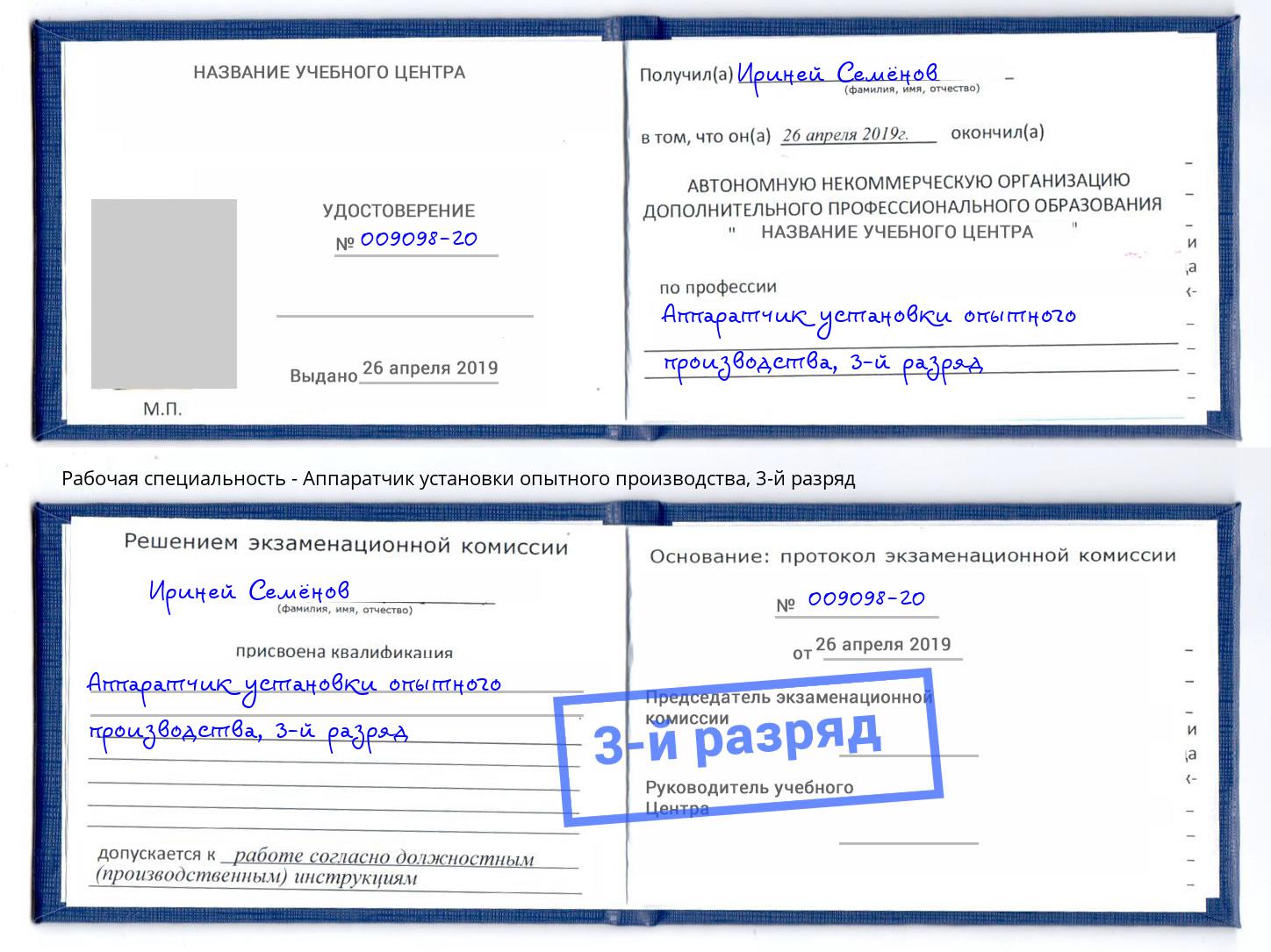корочка 3-й разряд Аппаратчик установки опытного производства Сургут