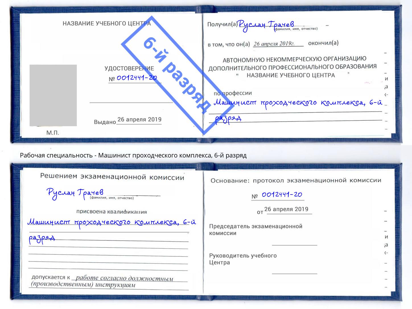корочка 6-й разряд Машинист проходческого комплекса Сургут