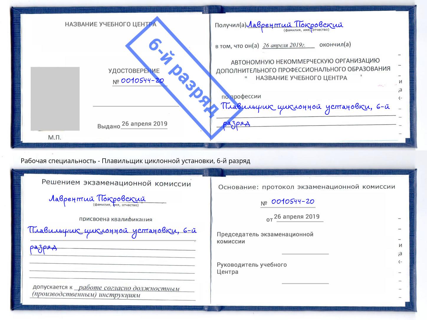 корочка 6-й разряд Плавильщик циклонной установки Сургут