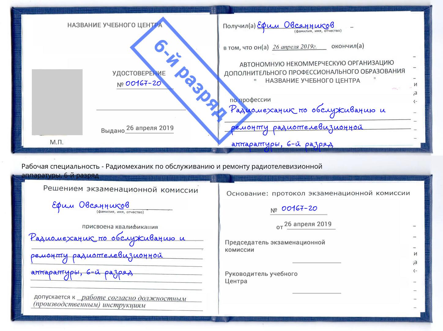 корочка 6-й разряд Радиомеханик по обслуживанию и ремонту радиотелевизионной аппаратуры Сургут