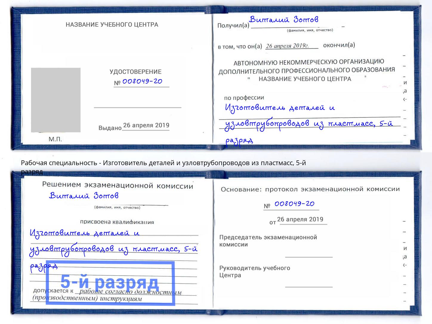 корочка 5-й разряд Изготовитель деталей и узловтрубопроводов из пластмасс Сургут