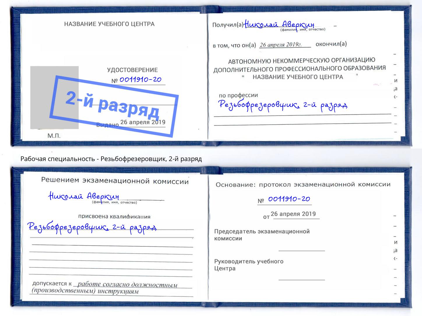 корочка 2-й разряд Резьбофрезеровщик Сургут