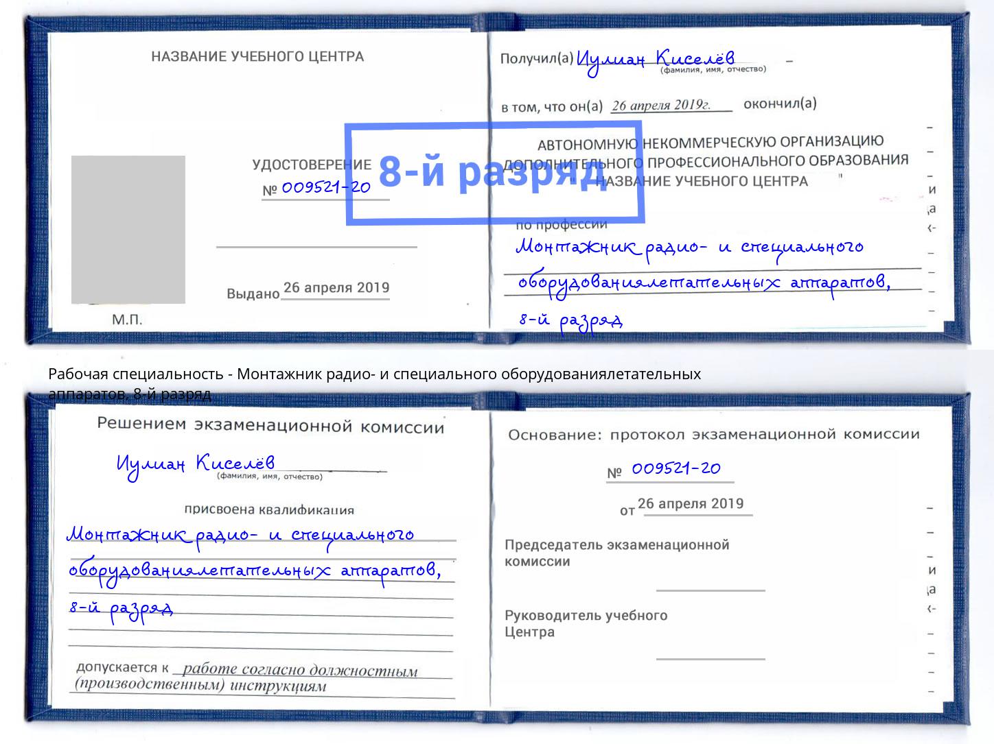 корочка 8-й разряд Монтажник радио- и специального оборудованиялетательных аппаратов Сургут