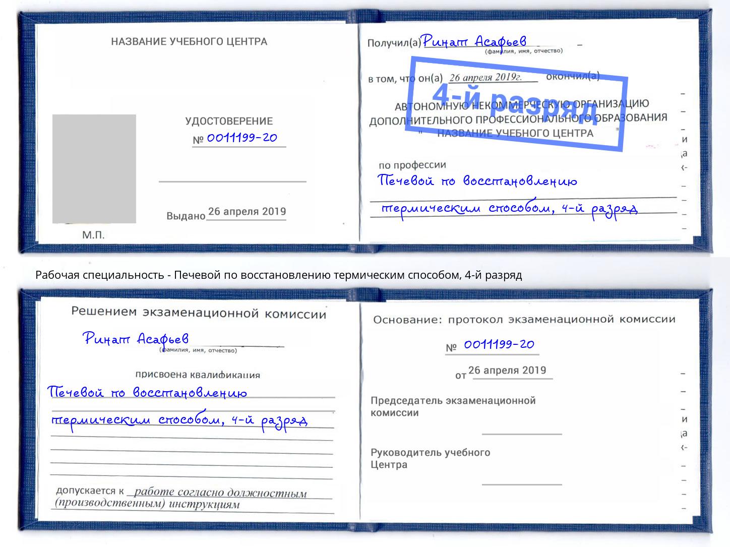 корочка 4-й разряд Печевой по восстановлению термическим способом Сургут