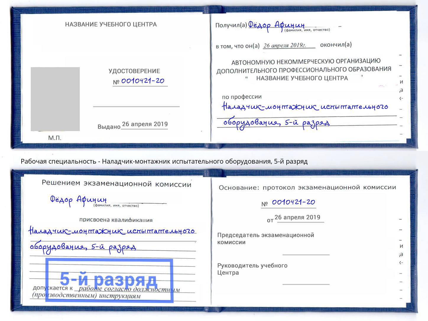 корочка 5-й разряд Наладчик-монтажник испытательного оборудования Сургут