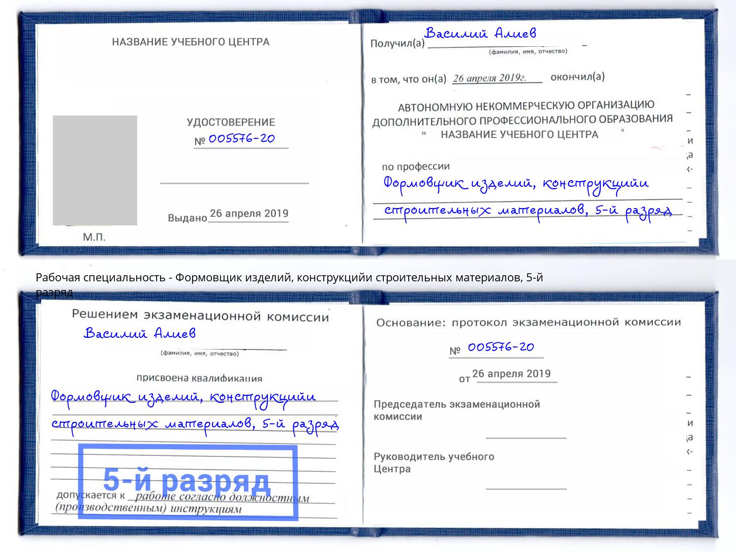 корочка 5-й разряд Формовщик изделий, конструкцийи строительных материалов Сургут