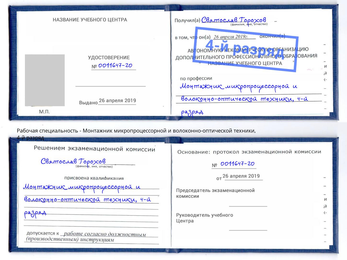 корочка 4-й разряд Монтажник микропроцессорной и волоконно-оптической техники Сургут