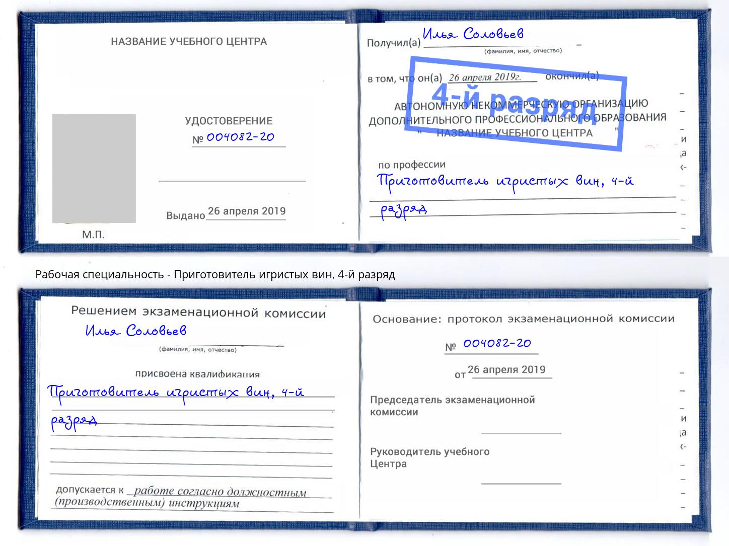 корочка 4-й разряд Приготовитель игристых вин Сургут