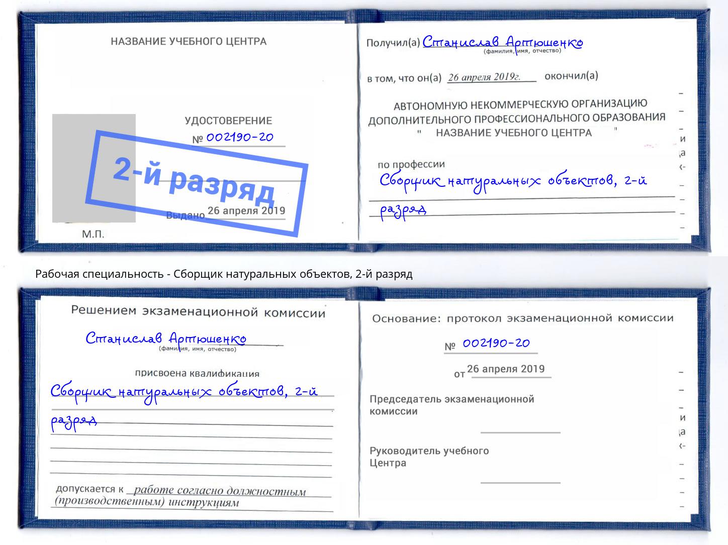корочка 2-й разряд Сборщик натуральных объектов Сургут