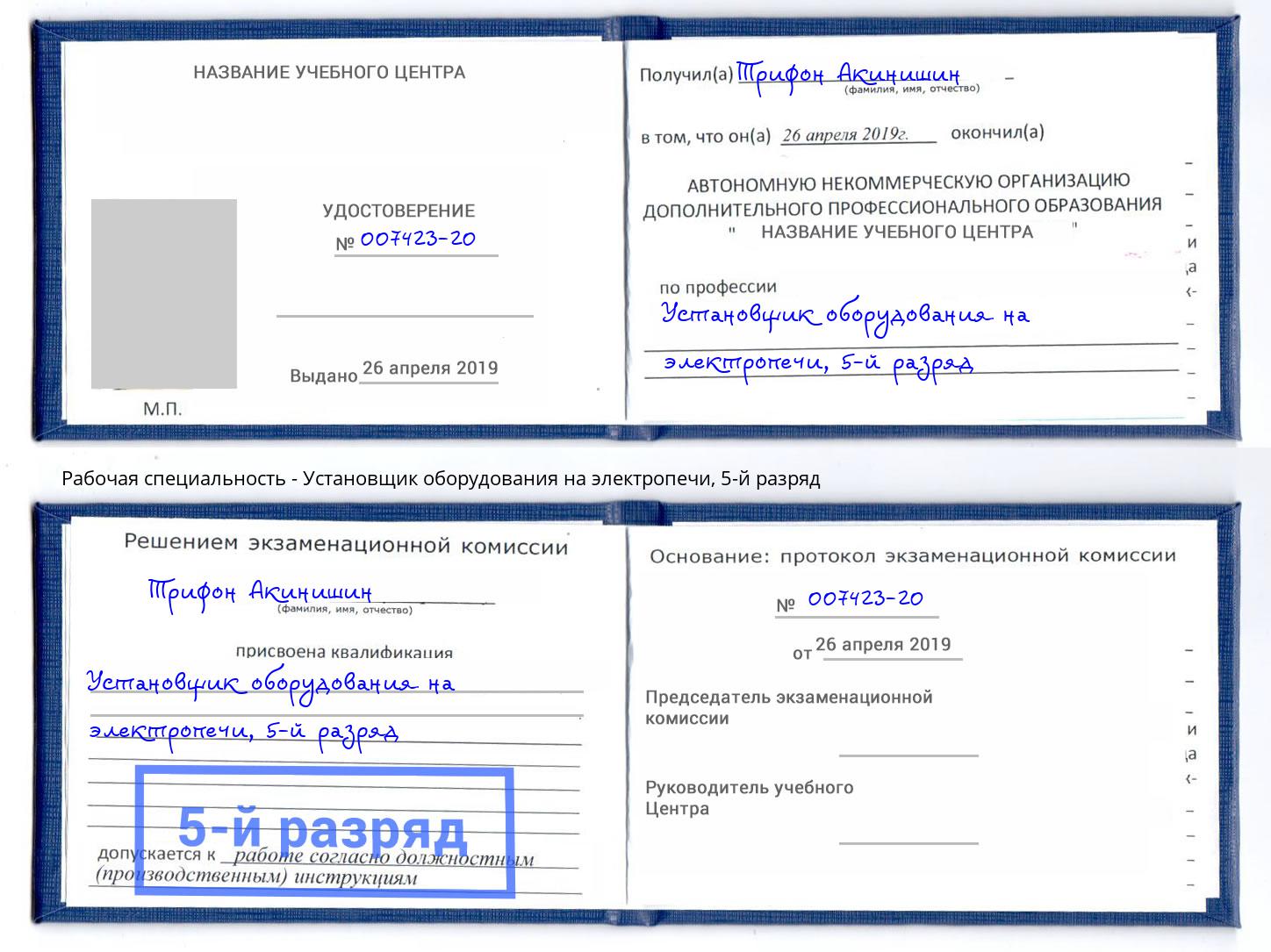 корочка 5-й разряд Установщик оборудования на электропечи Сургут