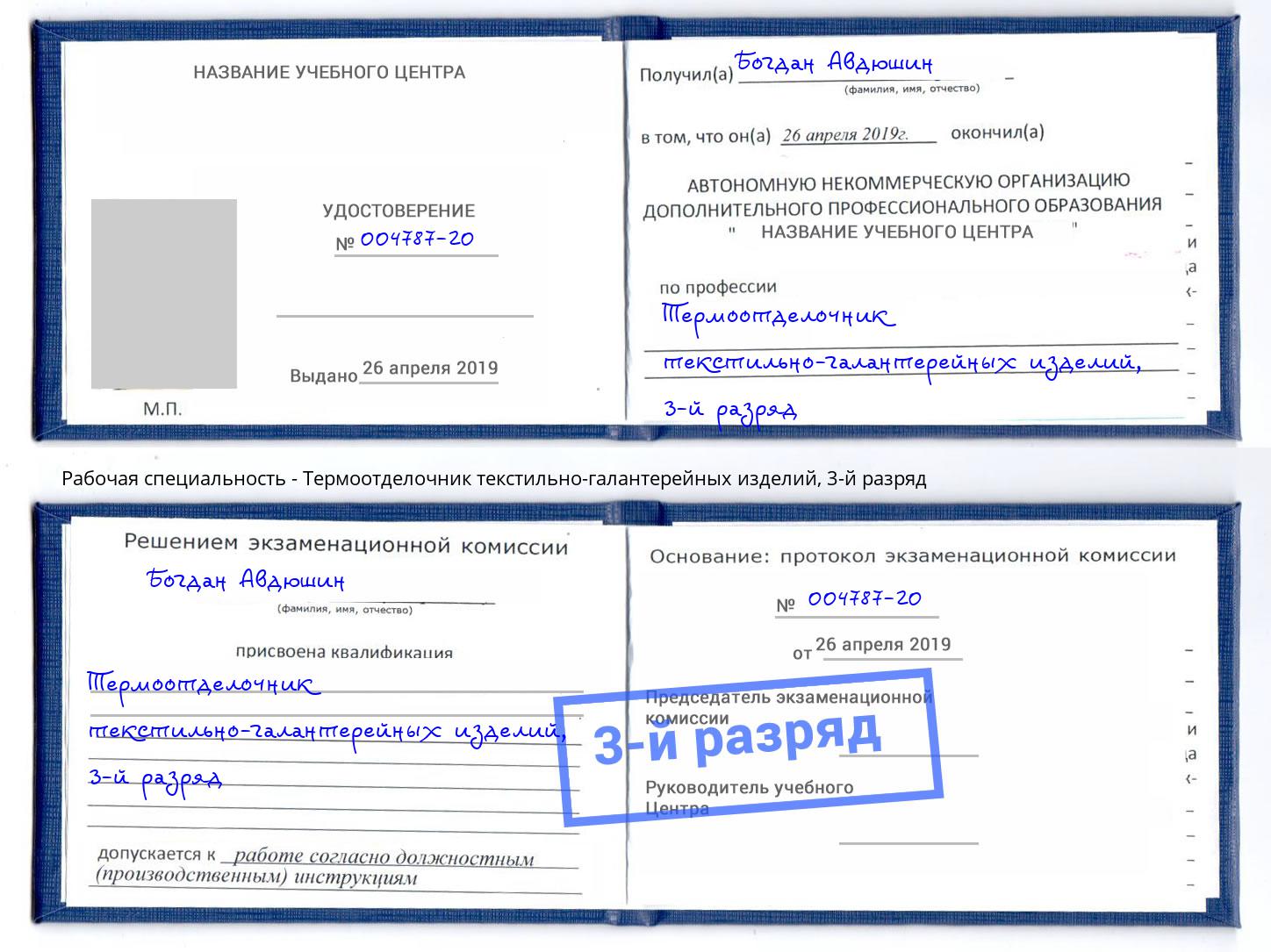 корочка 3-й разряд Термоотделочник текстильно-галантерейных изделий Сургут