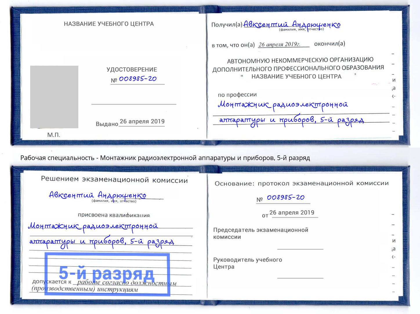 корочка 5-й разряд Монтажник радиоэлектронной аппаратуры и приборов Сургут