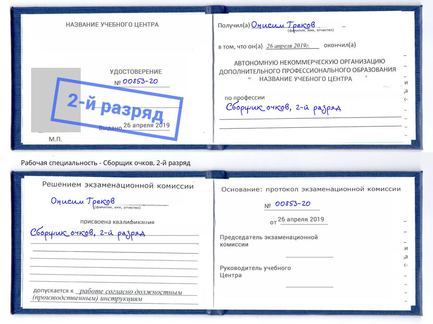 корочка 2-й разряд Сборщик очков Сургут